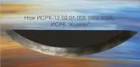 Нож приварной 002-0028 кормораздатчика ИСРК-12 Хозяин